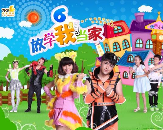 放学我当家第六季