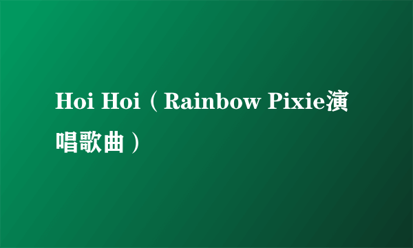 Hoi Hoi（Rainbow Pixie演唱歌曲）
