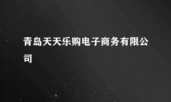 青岛天天乐购电子商务有限公司