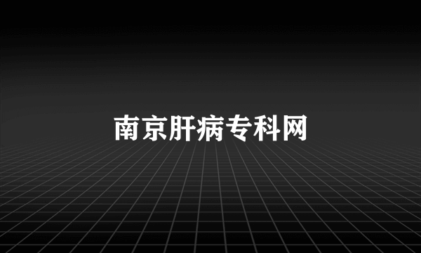 南京肝病专科网