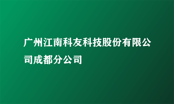 广州江南科友科技股份有限公司成都分公司