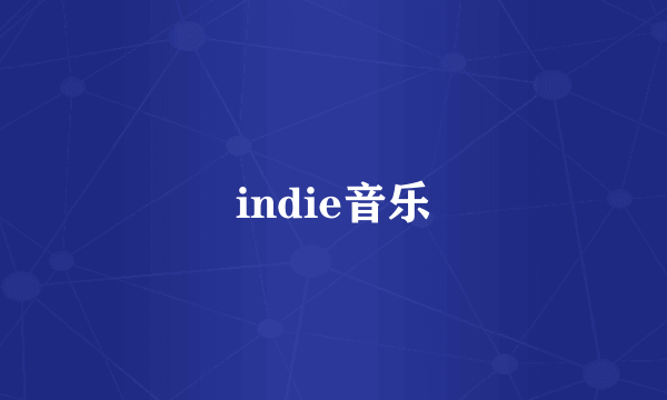 indie音乐