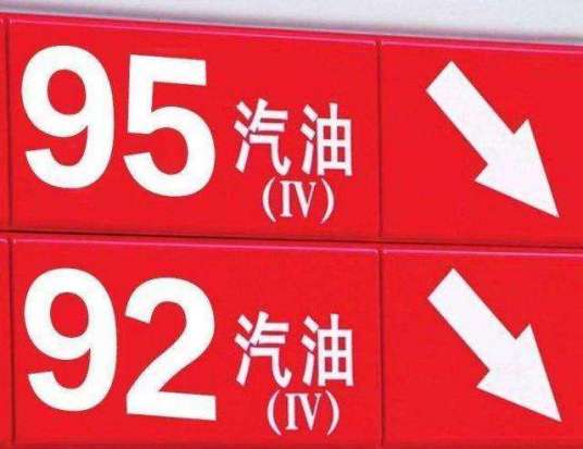 95号汽油