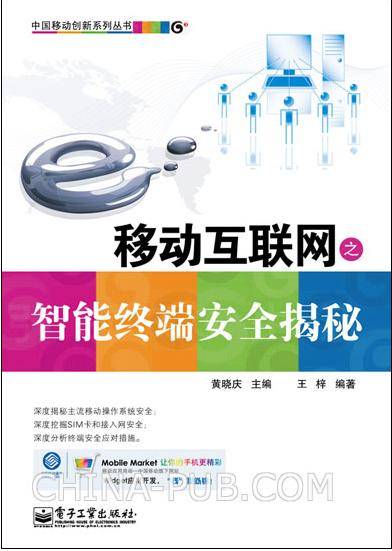 移动互联网之智能终端安全揭秘