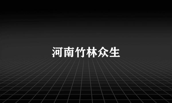 河南竹林众生