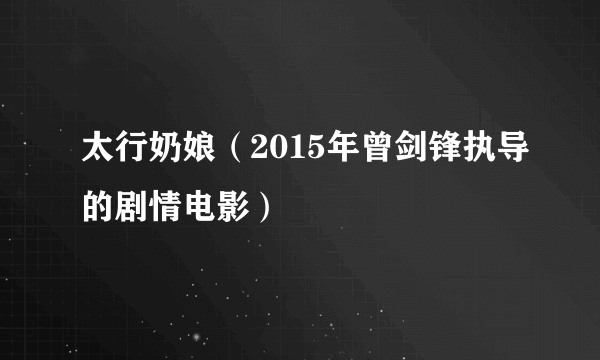 太行奶娘（2015年曾剑锋执导的剧情电影）
