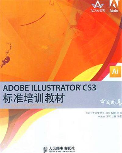 ADOBE ILLUSTRATOR CS3标准培训教材（ADOBEILLUSTRATORCS3标准培训教材）