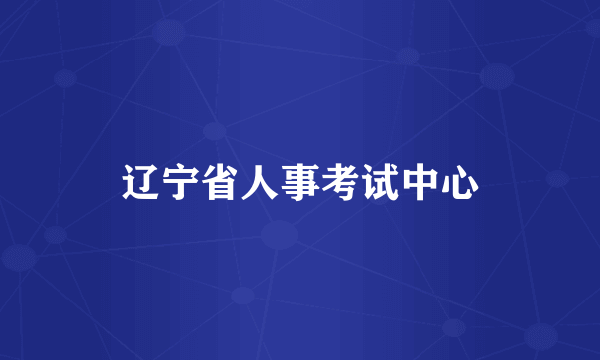 辽宁省人事考试中心