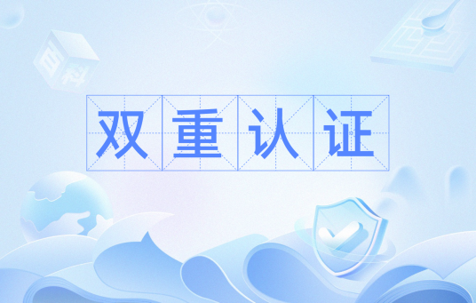 双重认证
