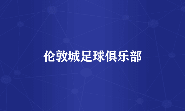 伦敦城足球俱乐部