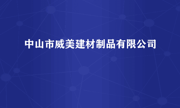 中山市威美建材制品有限公司