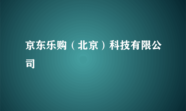 京东乐购（北京）科技有限公司