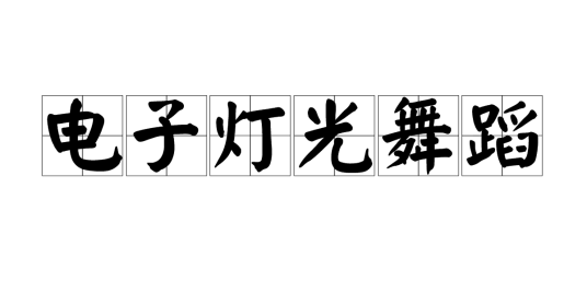 电子灯光舞蹈