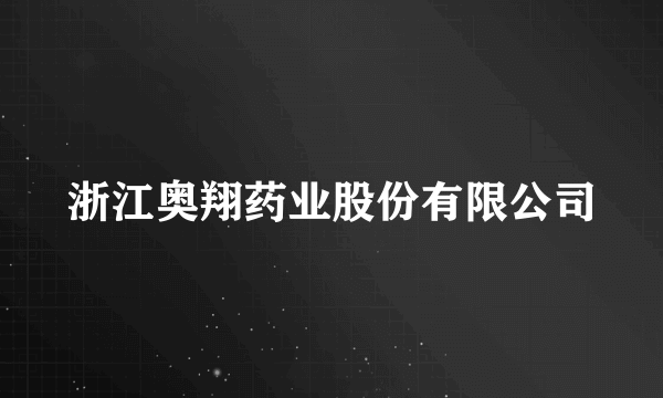 浙江奥翔药业股份有限公司
