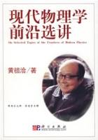 现代物理学前沿选讲