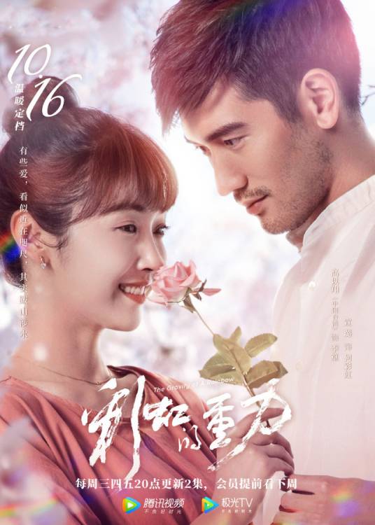 彩虹的重力（2018年高以翔、宣璐主演的电视剧）