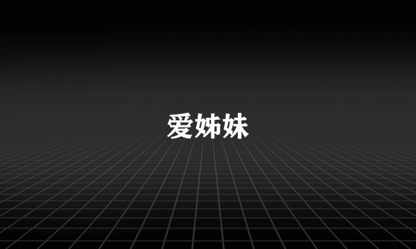 爱姊妹