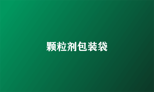 颗粒剂包装袋