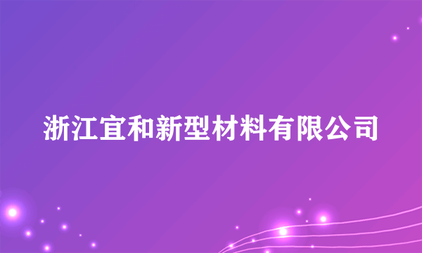 浙江宜和新型材料有限公司