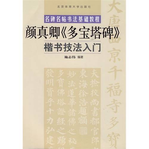 颜真卿楷书《多宝塔碑》