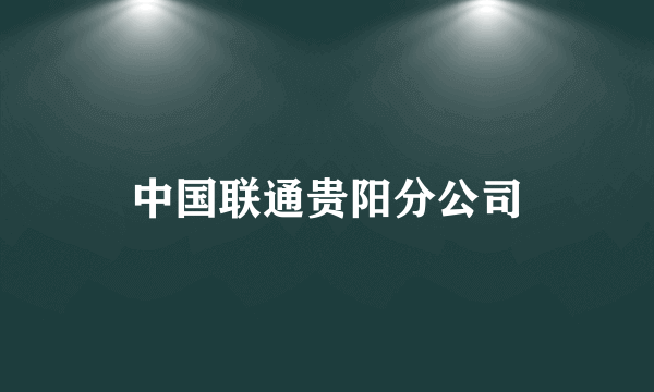中国联通贵阳分公司