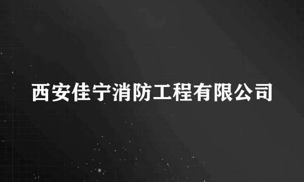 西安佳宁消防工程有限公司