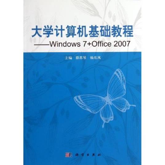 计算机基础项目教程(Windows 7 + Office 2007)