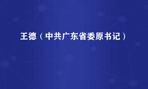 王德（中共广东省委原书记）