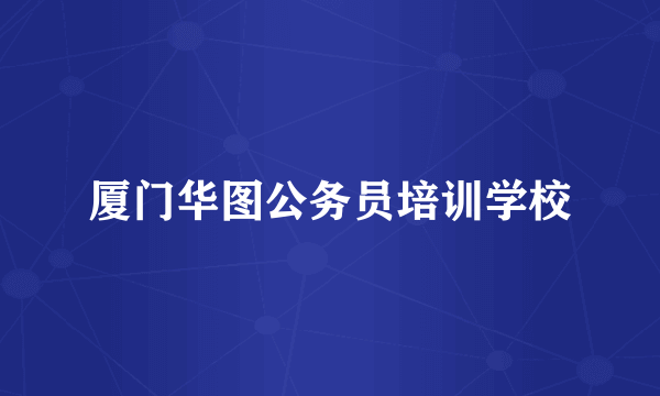 厦门华图公务员培训学校