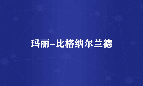 玛丽-比格纳尔兰德