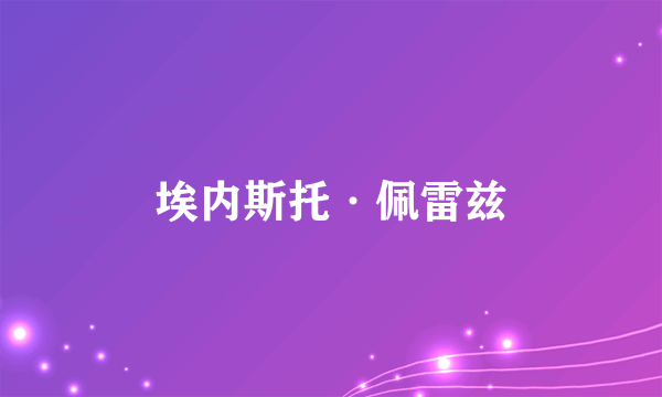 埃内斯托·佩雷兹