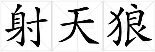 射天狼（词语）