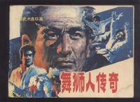 舞狮人传奇（中国1985年邢吉田执导的电影）