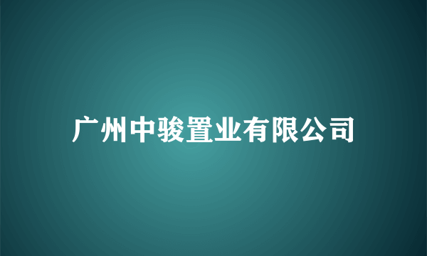 广州中骏置业有限公司