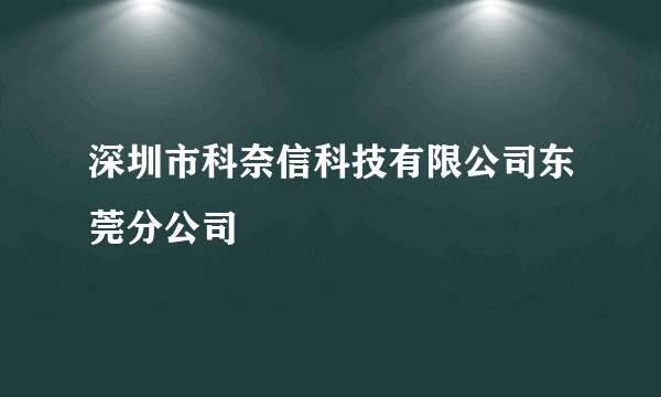 深圳市科奈信科技有限公司东莞分公司
