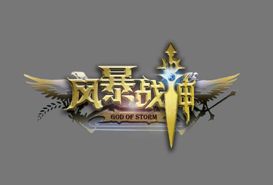 风暴战神god of storm