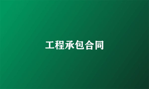 工程承包合同