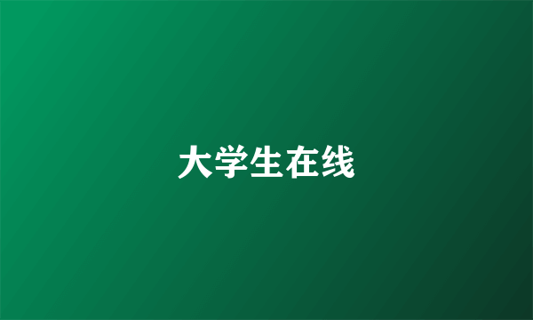 大学生在线