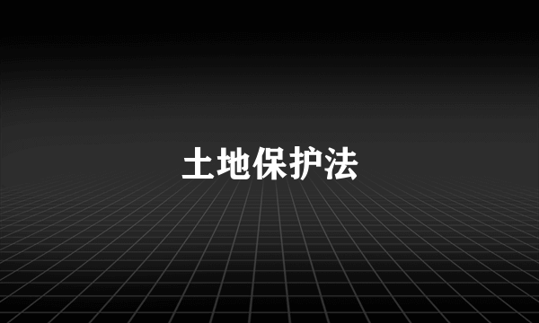 土地保护法