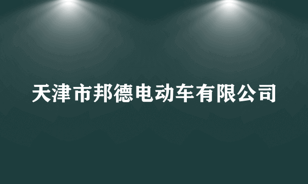 天津市邦德电动车有限公司