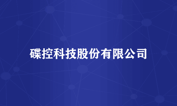 碟控科技股份有限公司