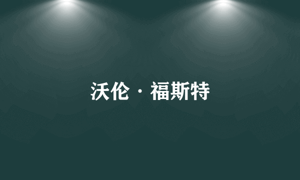 沃伦·福斯特