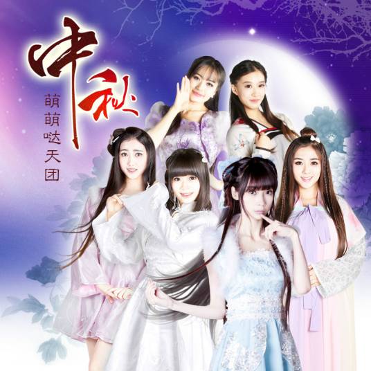 中秋（萌萌哒天团演唱歌曲）