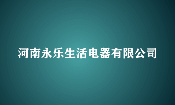 河南永乐生活电器有限公司