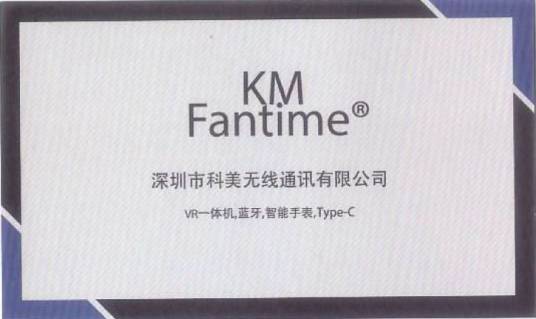 深圳市科美无线通讯有限公司