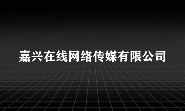 嘉兴在线网络传媒有限公司