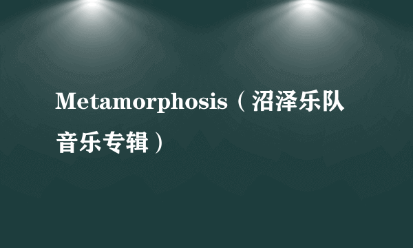 Metamorphosis（沼泽乐队音乐专辑）