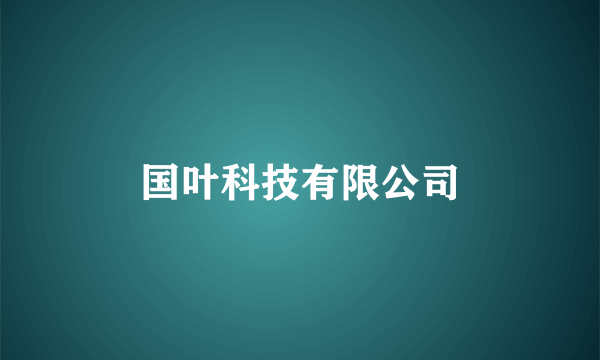 国叶科技有限公司