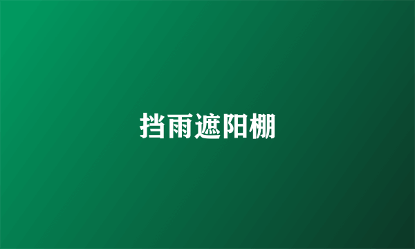 挡雨遮阳棚