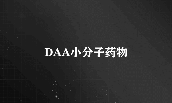 DAA小分子药物